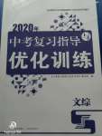 2020年中考復(fù)習(xí)指導(dǎo)與優(yōu)化訓(xùn)練文綜