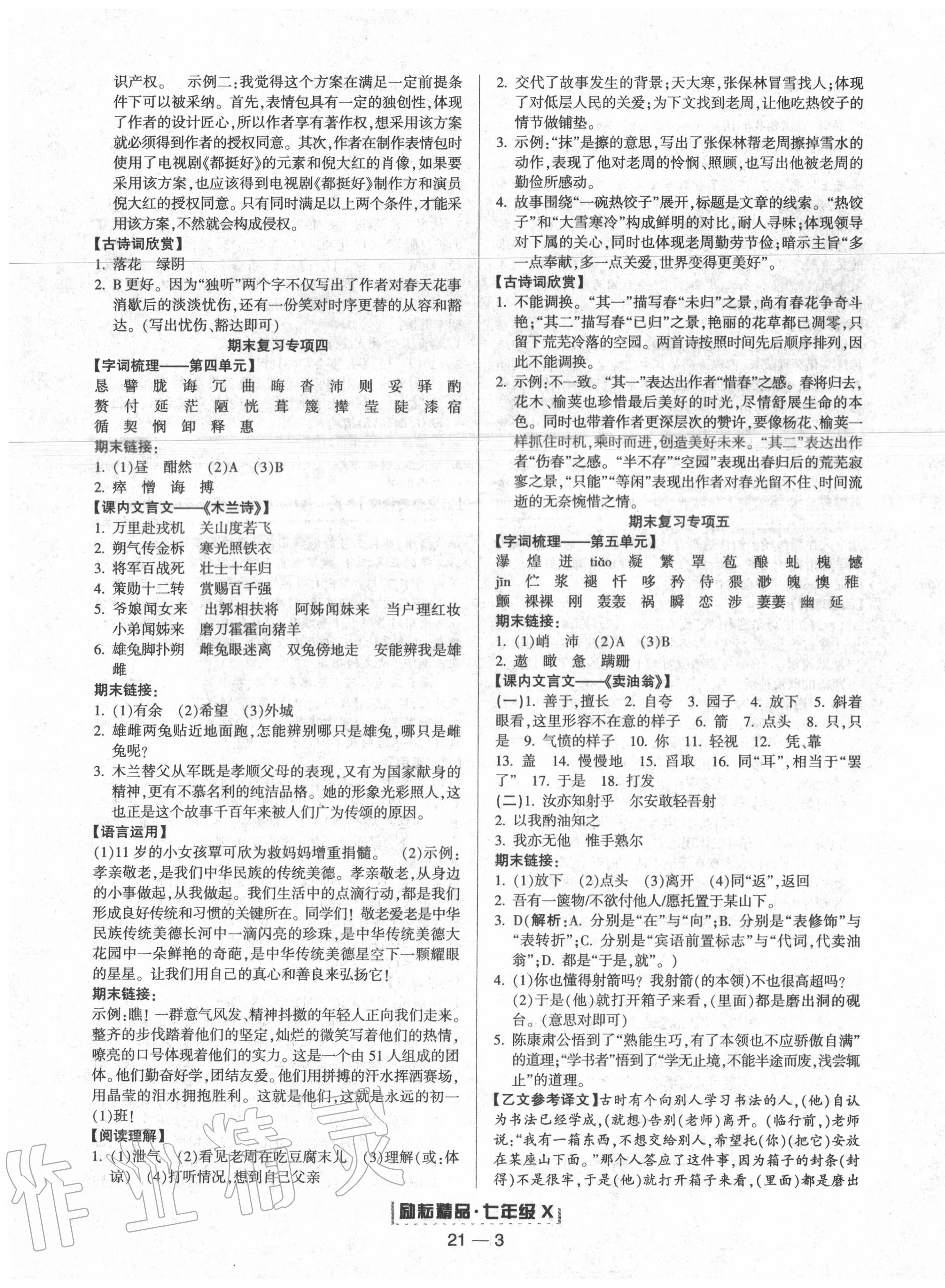 2020年励耘书业浙江新期末七年级语文下册人教版 第3页