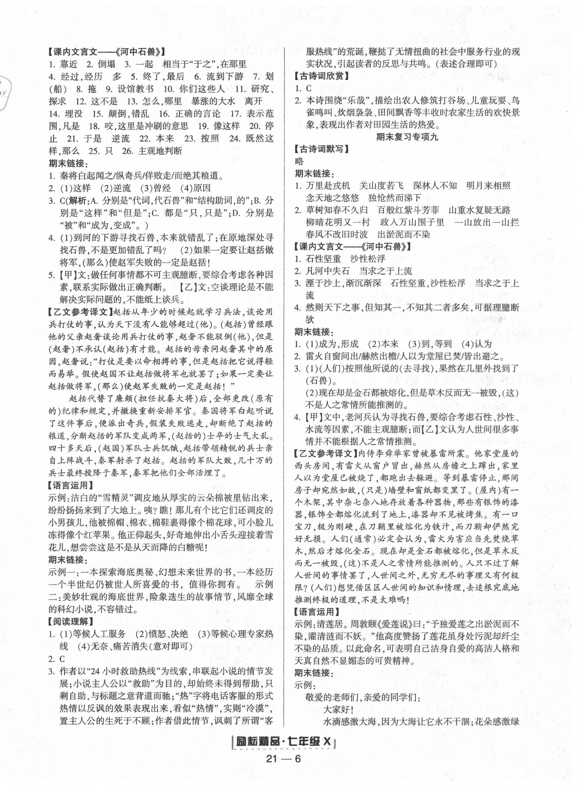 2020年勵(lì)耘書(shū)業(yè)浙江新期末七年級(jí)語(yǔ)文下冊(cè)人教版 第6頁(yè)