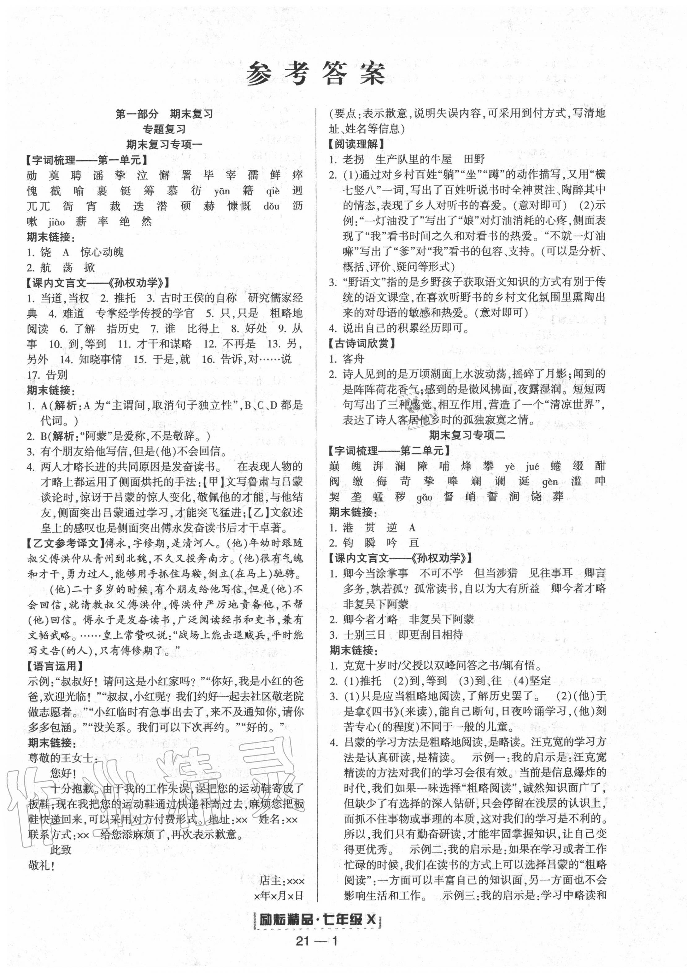 2020年勵(lì)耘書(shū)業(yè)浙江新期末七年級(jí)語(yǔ)文下冊(cè)人教版 第1頁(yè)