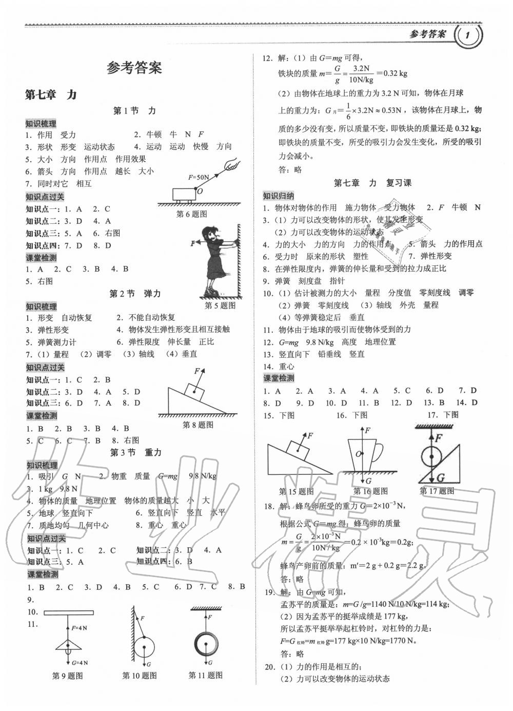 2020年导思学案八年级物理下册人教版 参考答案第1页