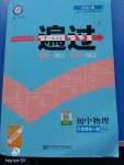 2020年一遍過初中物理九年級全一冊人教版