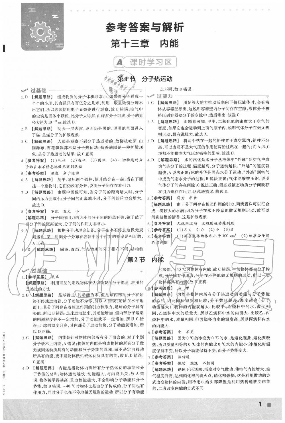 2020年一遍過初中物理九年級全一冊人教版 第1頁