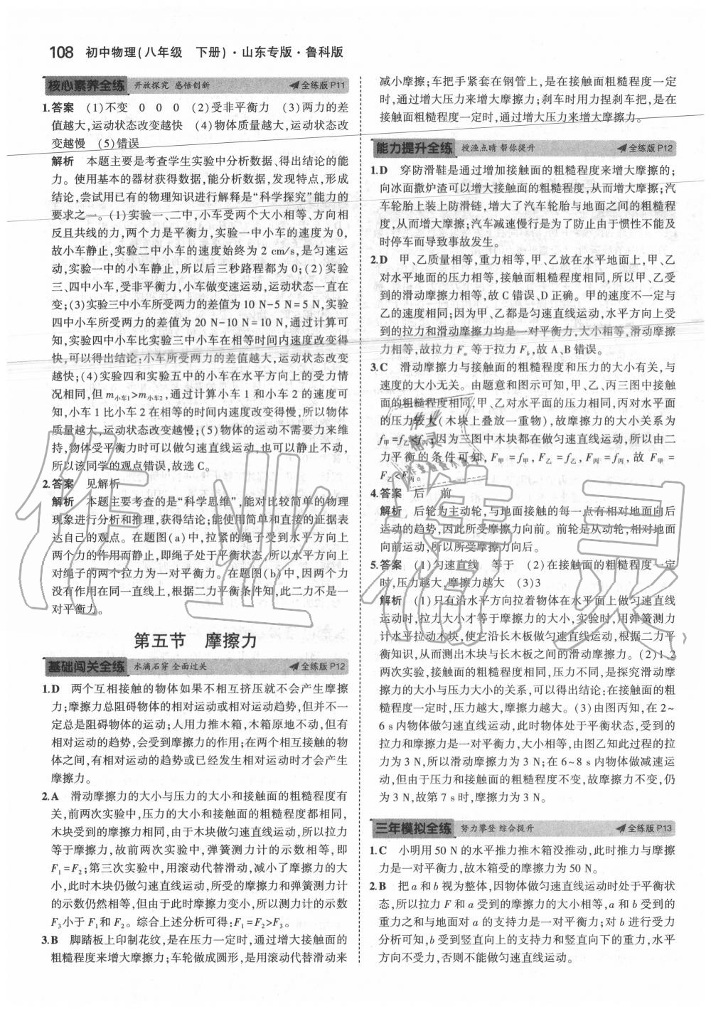 2020年5年中考3年模擬初中物理八年級(jí)下冊(cè)魯科版山東專(zhuān)版 第8頁(yè)