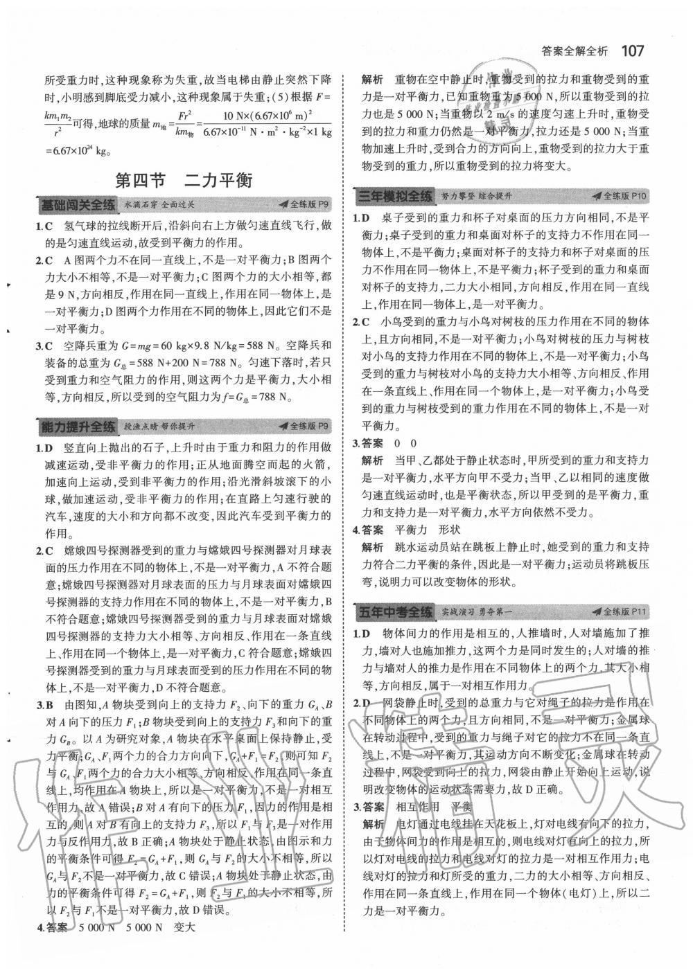 2020年5年中考3年模擬初中物理八年級下冊魯科版山東專版 第7頁