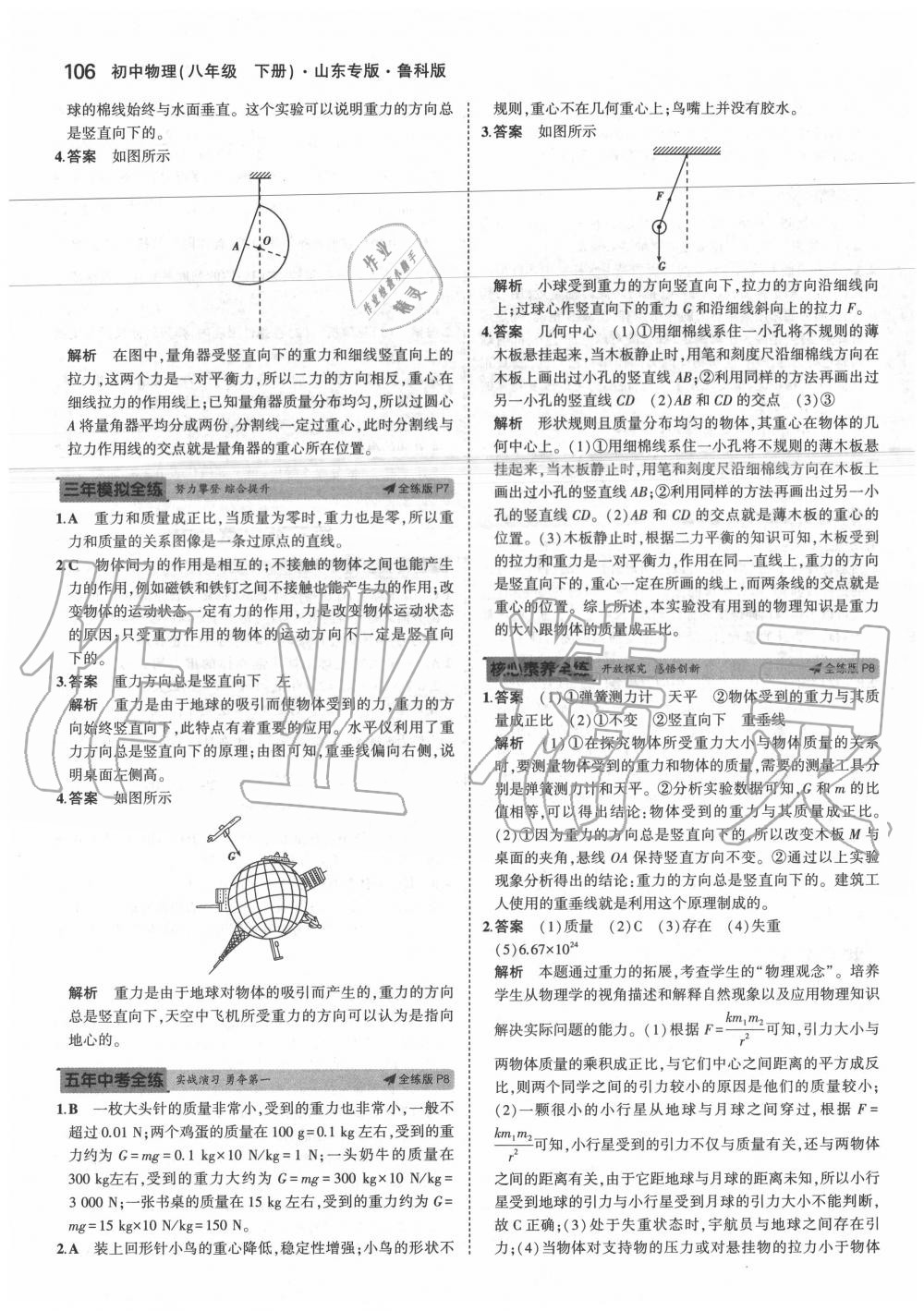 2020年5年中考3年模擬初中物理八年級下冊魯科版山東專版 第6頁