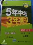 2020年5年中考3年模擬初中語(yǔ)文七年級(jí)下冊(cè)人教版五四制