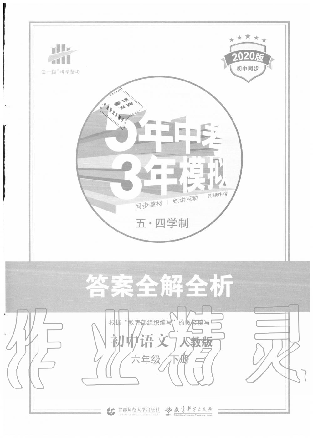 2020年5年中考3年模擬初中語文六年級下冊人教版五四制 第1頁