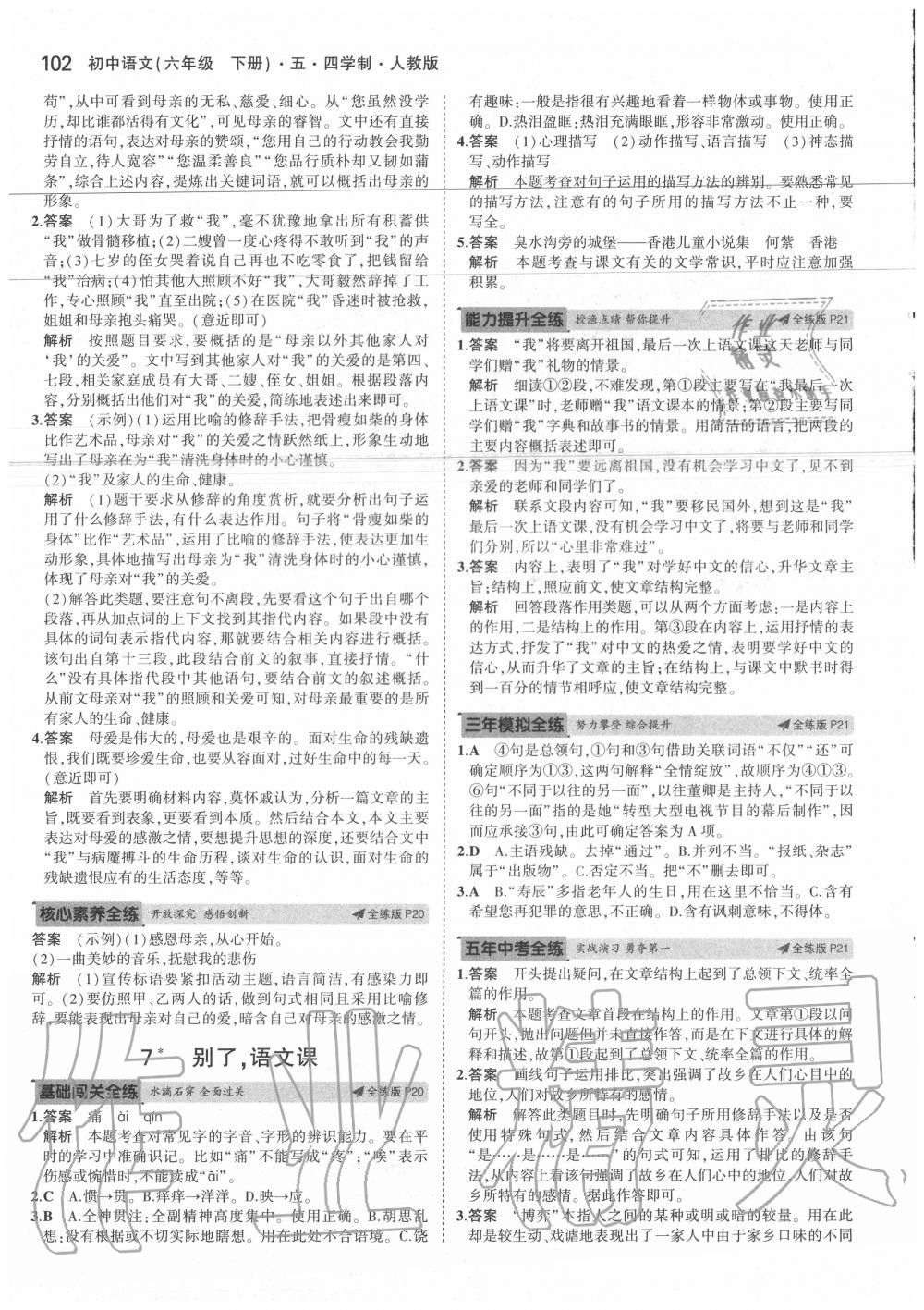 2020年5年中考3年模擬初中語文六年級(jí)下冊(cè)人教版五四制 第10頁