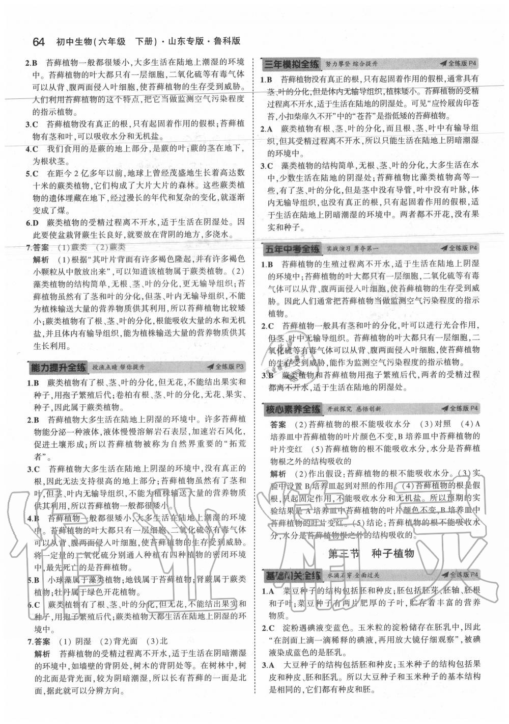 2020年5年中考3年模擬初中生物六年級(jí)下冊(cè)魯科版山東專版 第4頁(yè)