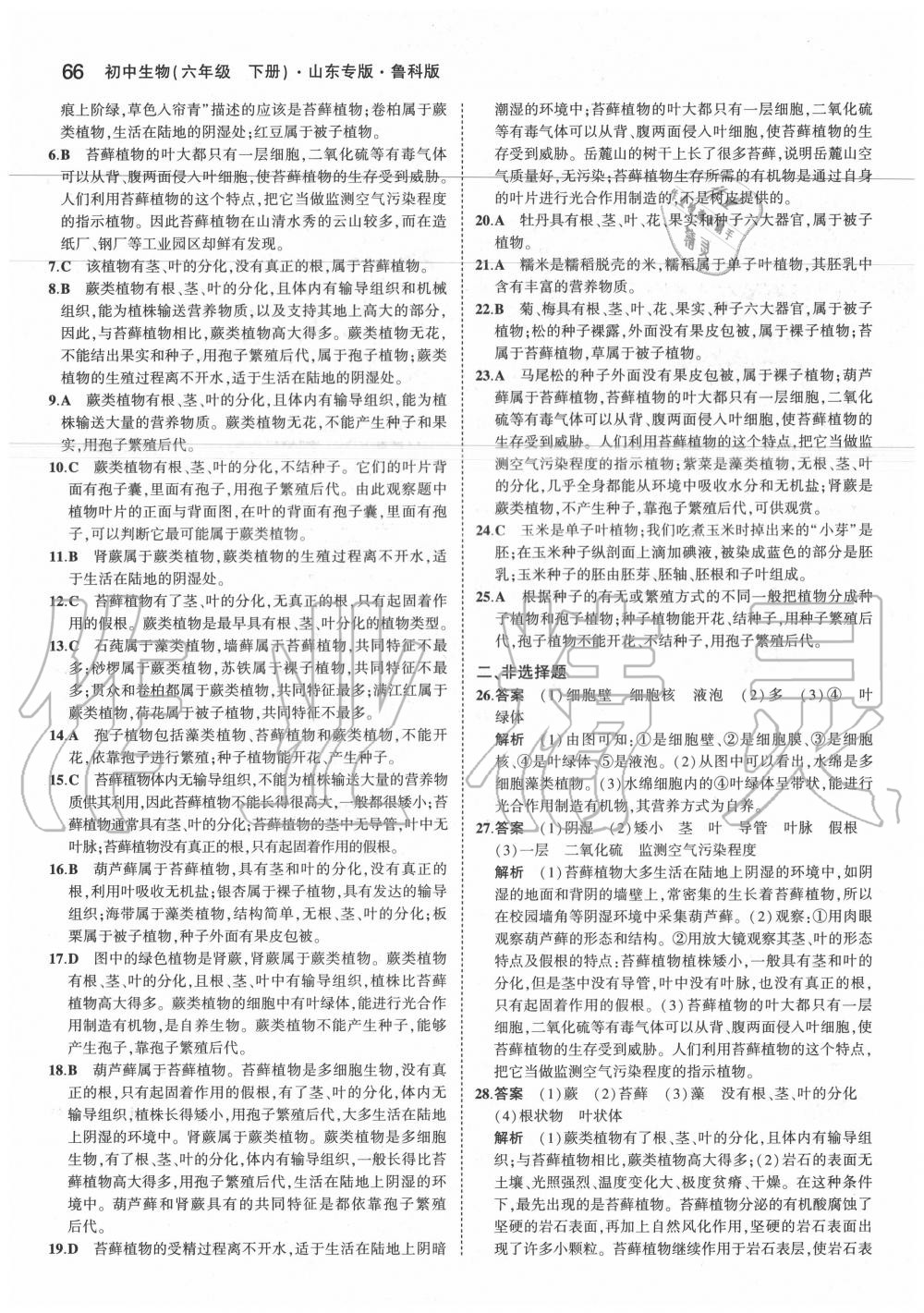 2020年5年中考3年模擬初中生物六年級(jí)下冊(cè)魯科版山東專版 第6頁(yè)