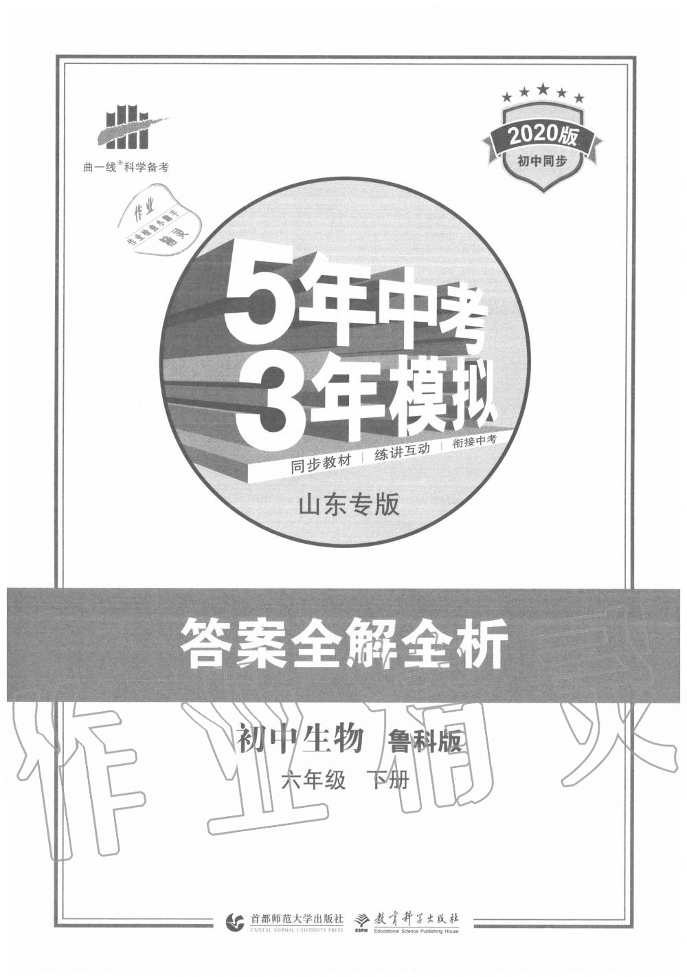 2020年5年中考3年模擬初中生物六年級下冊魯科版山東專版 第1頁