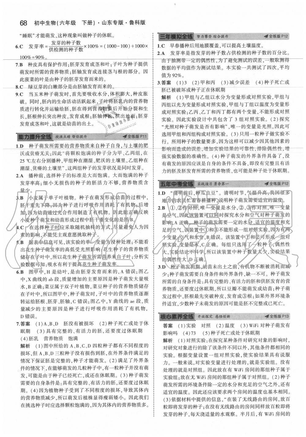 2020年5年中考3年模擬初中生物六年級(jí)下冊(cè)魯科版山東專版 第8頁