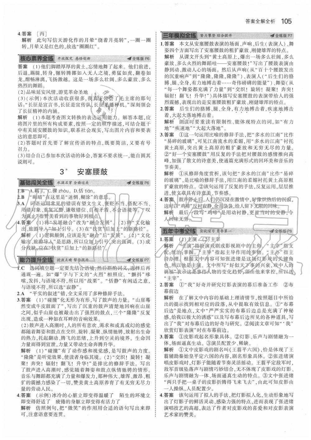 2020年5年中考3年模擬初中語(yǔ)文八年級(jí)下冊(cè)人教版五四制 第5頁(yè)