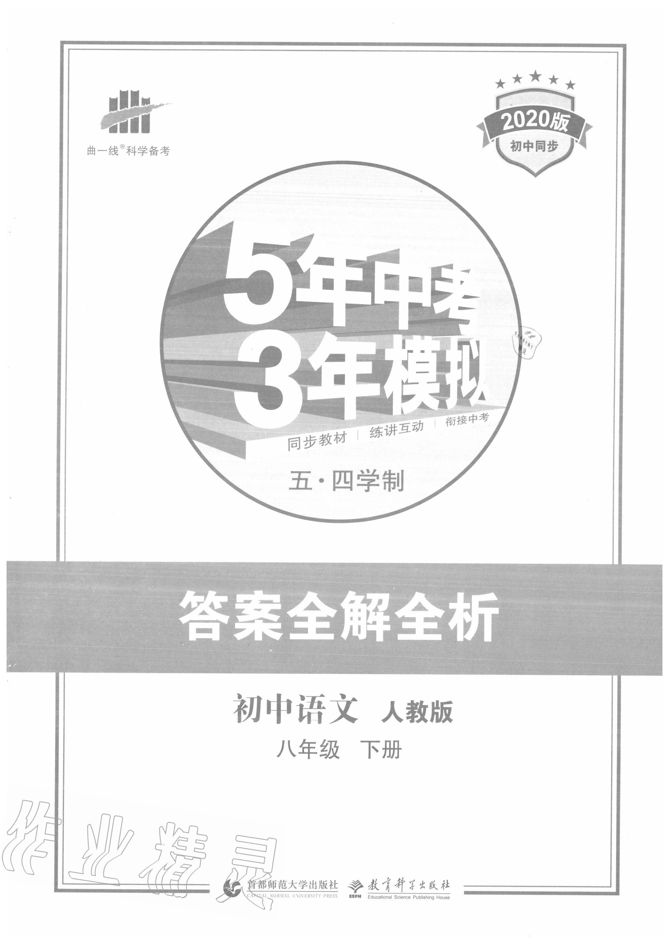 2020年5年中考3年模拟初中语文八年级下册人教版五四制 第1页