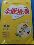 2020年小夫子全能檢測六年級英語下冊外研版一起