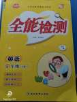 2020年小夫子全能檢測五年級英語下冊外研版一起