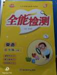2020年小夫子全能檢測三年級英語下冊外研版一起