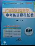 2020年廣東省中考仿真模擬試卷地理