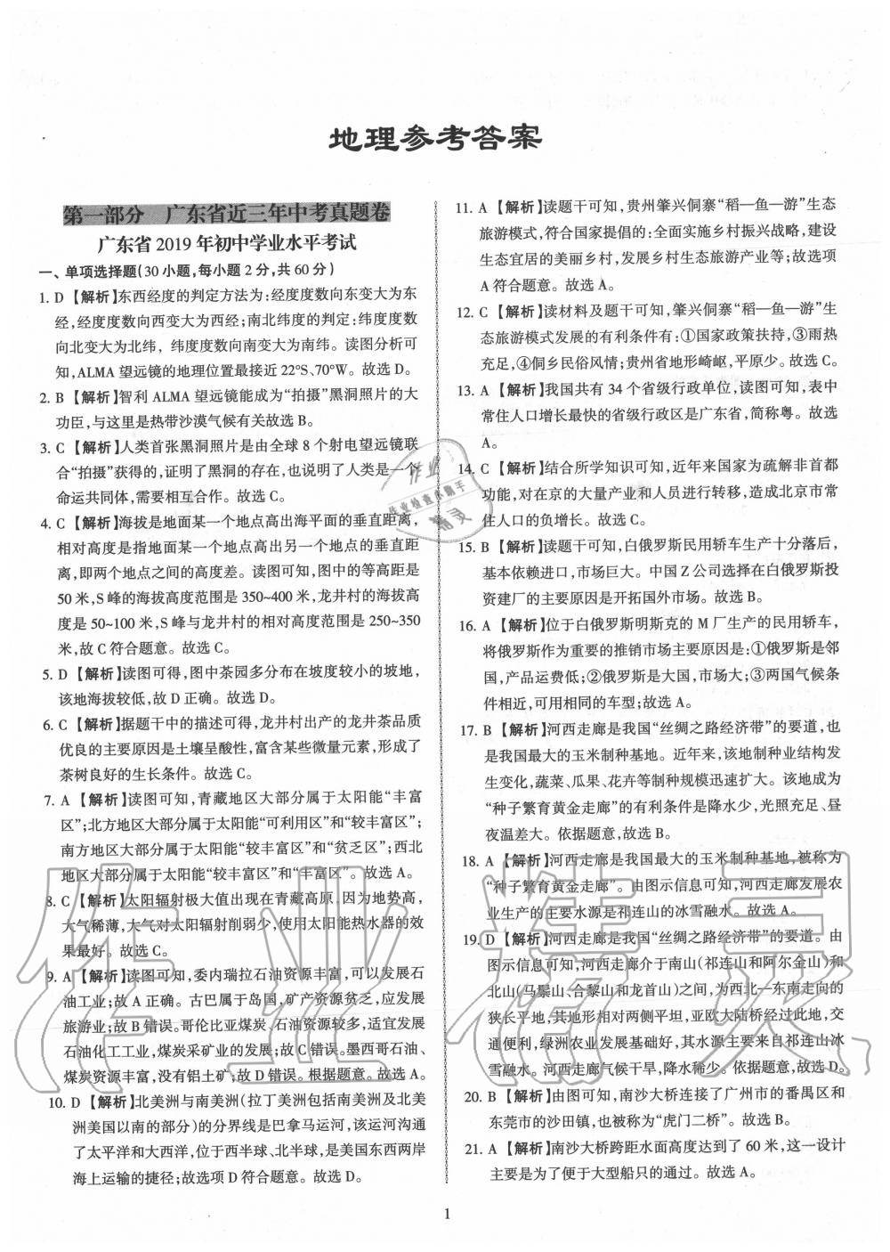 2020年廣東省中考仿真模擬試卷地理 第1頁
