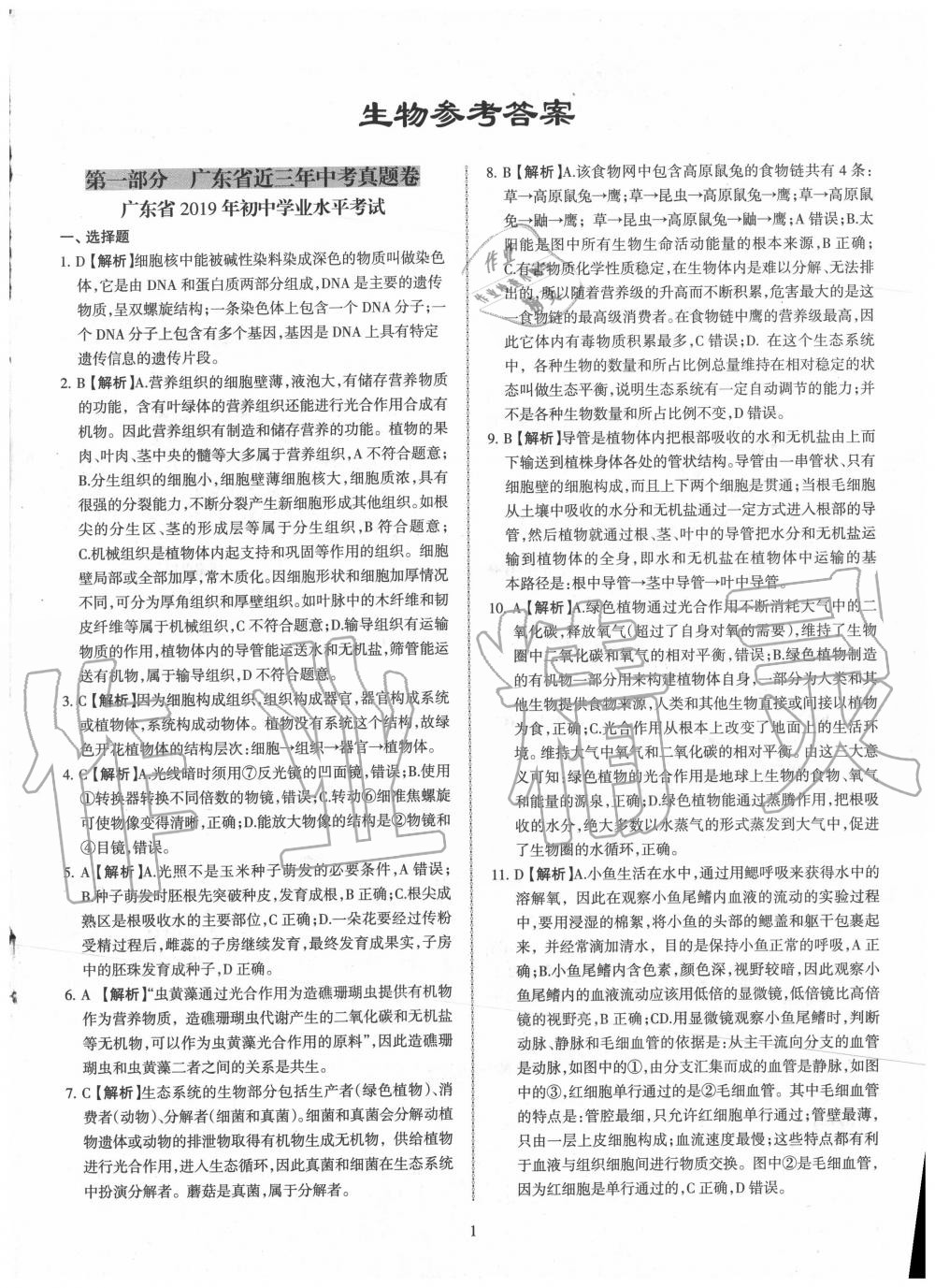 2020年廣東省中考仿真模擬試卷生物 第1頁