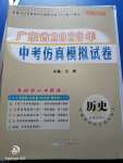 2020年廣東省中考仿真模擬試卷歷史