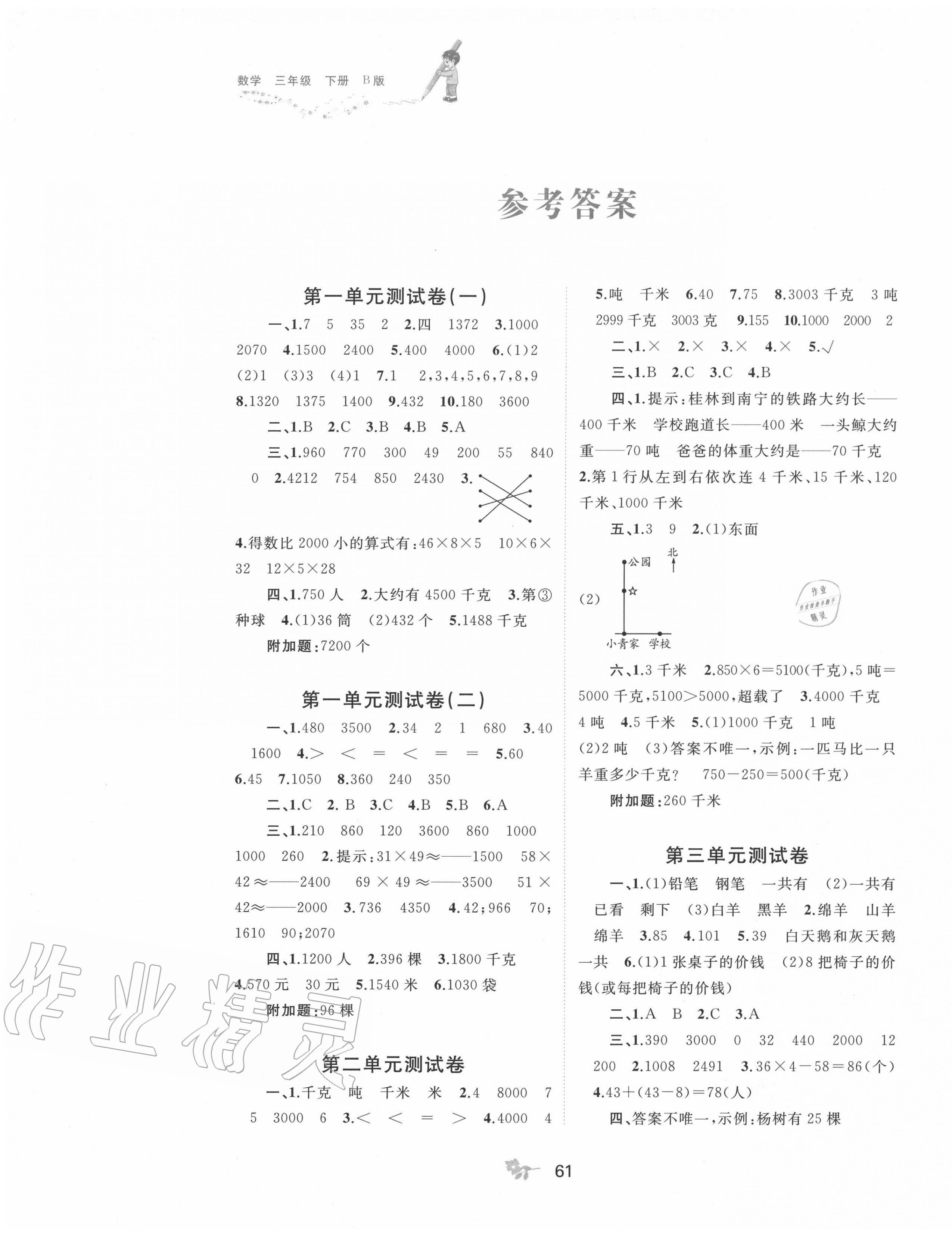 2020年新課程學(xué)習(xí)與測(cè)評(píng)單元雙測(cè)三年級(jí)數(shù)學(xué)下冊(cè)蘇教版B版 第1頁