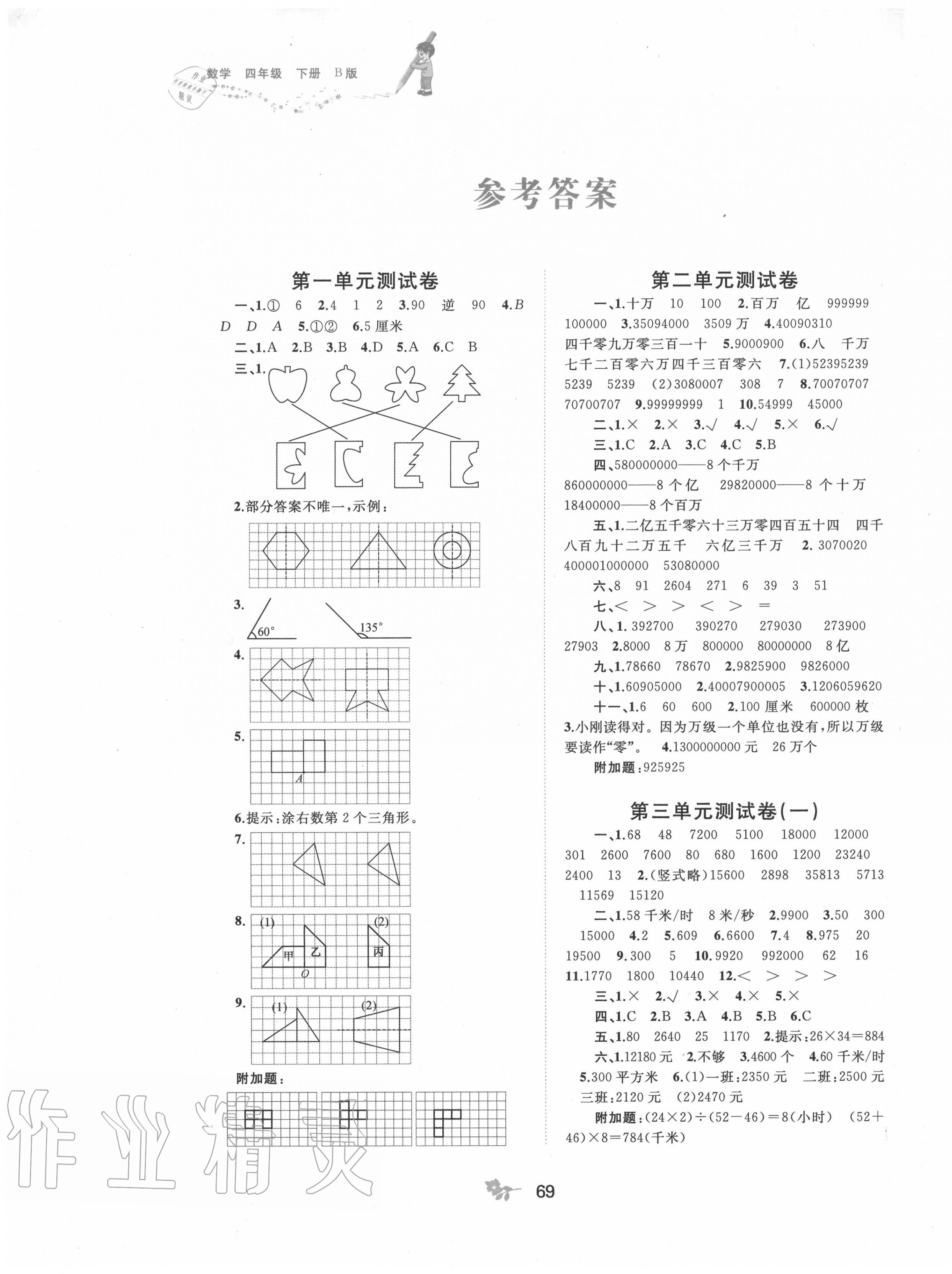 2020年新課程學(xué)習(xí)與測(cè)評(píng)單元雙測(cè)四年級(jí)數(shù)學(xué)下冊(cè)蘇教版B版 第1頁(yè)