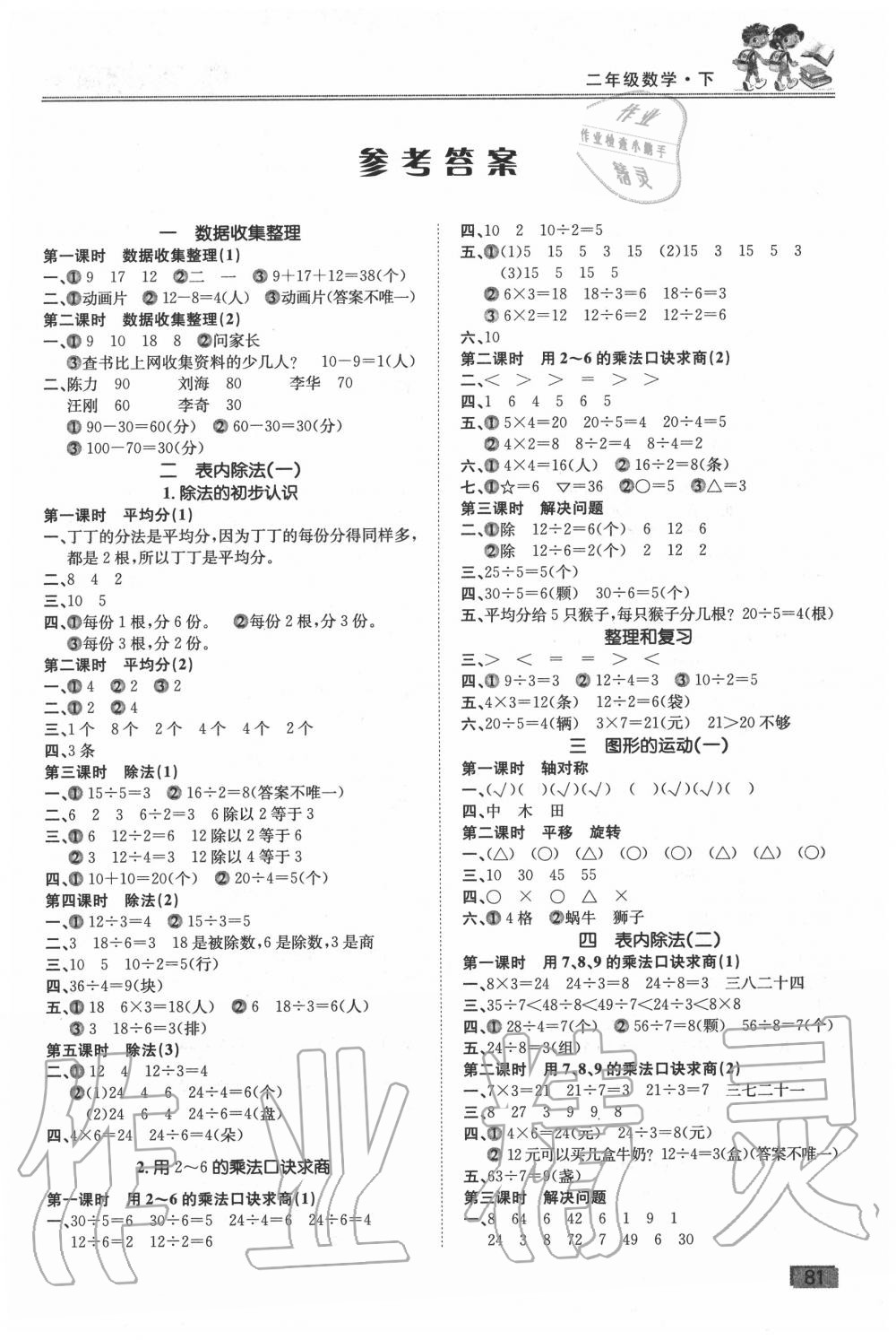 2020年全優(yōu)課堂作業(yè)二年級數(shù)學下冊人教版 第1頁