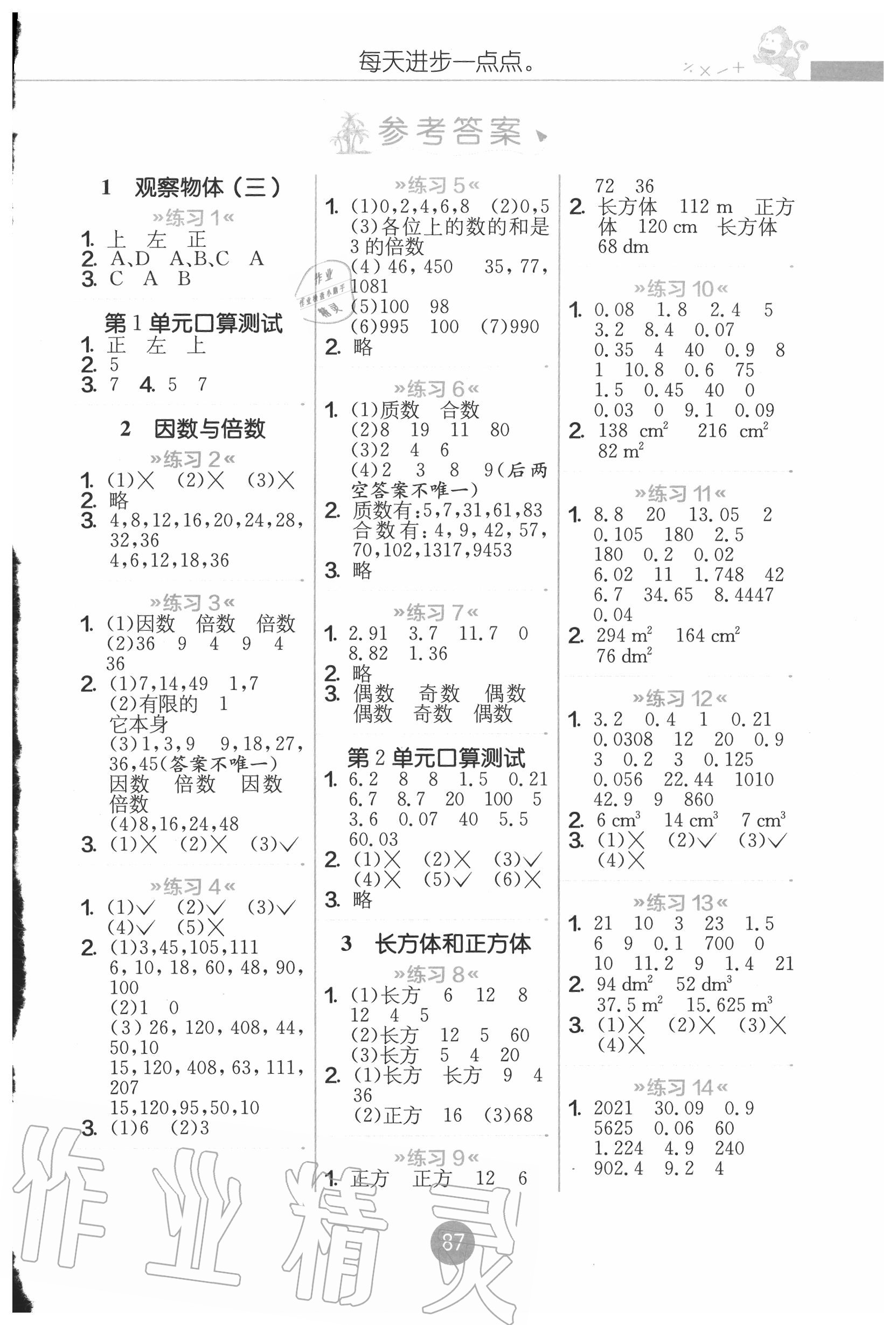 2020年小学数学口算心算速算天天练五年级下册人教版江苏人民出版社 参考答案第1页