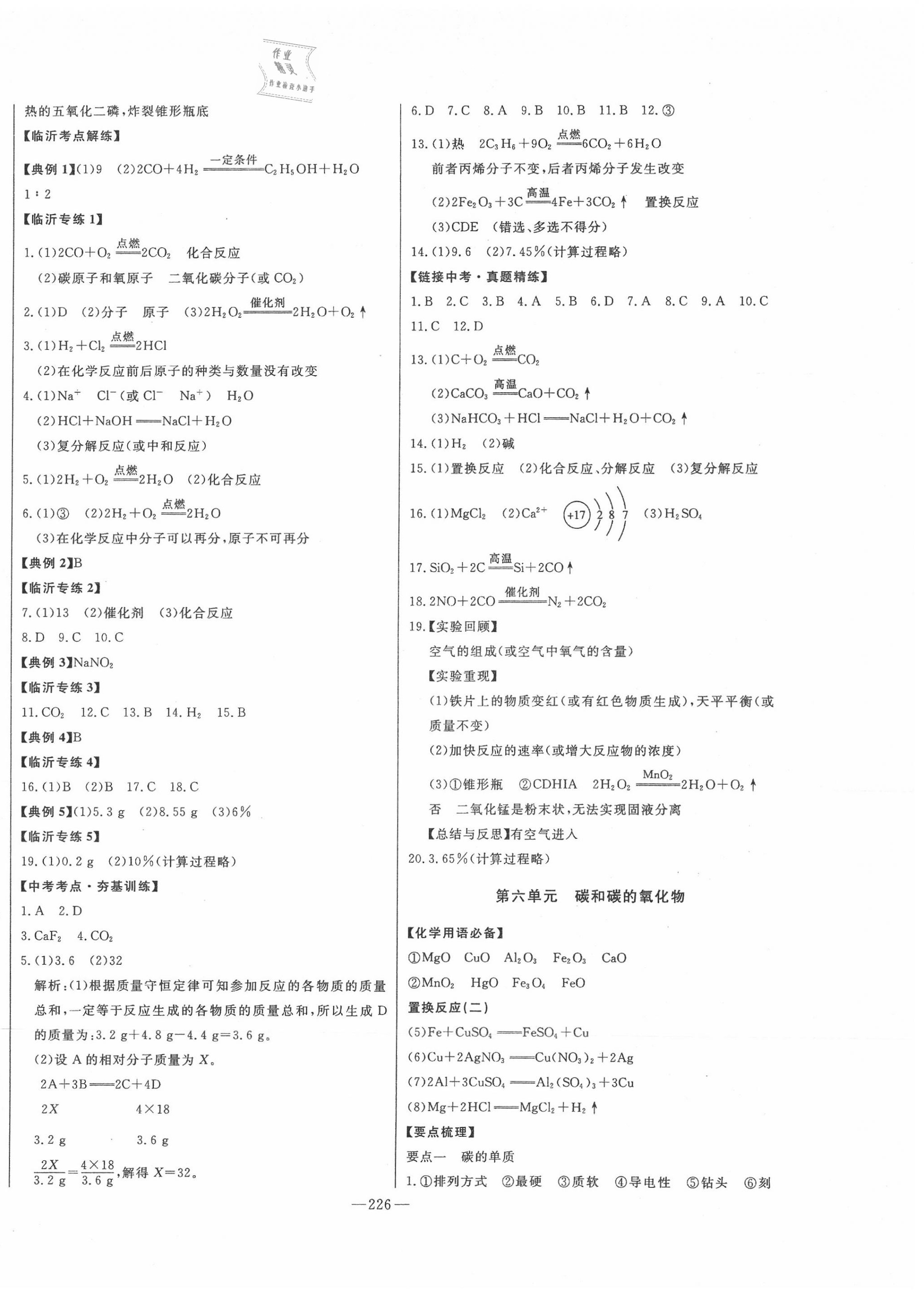 2020年智慧大課堂學業(yè)總復習全程精練化學人教版 第6頁