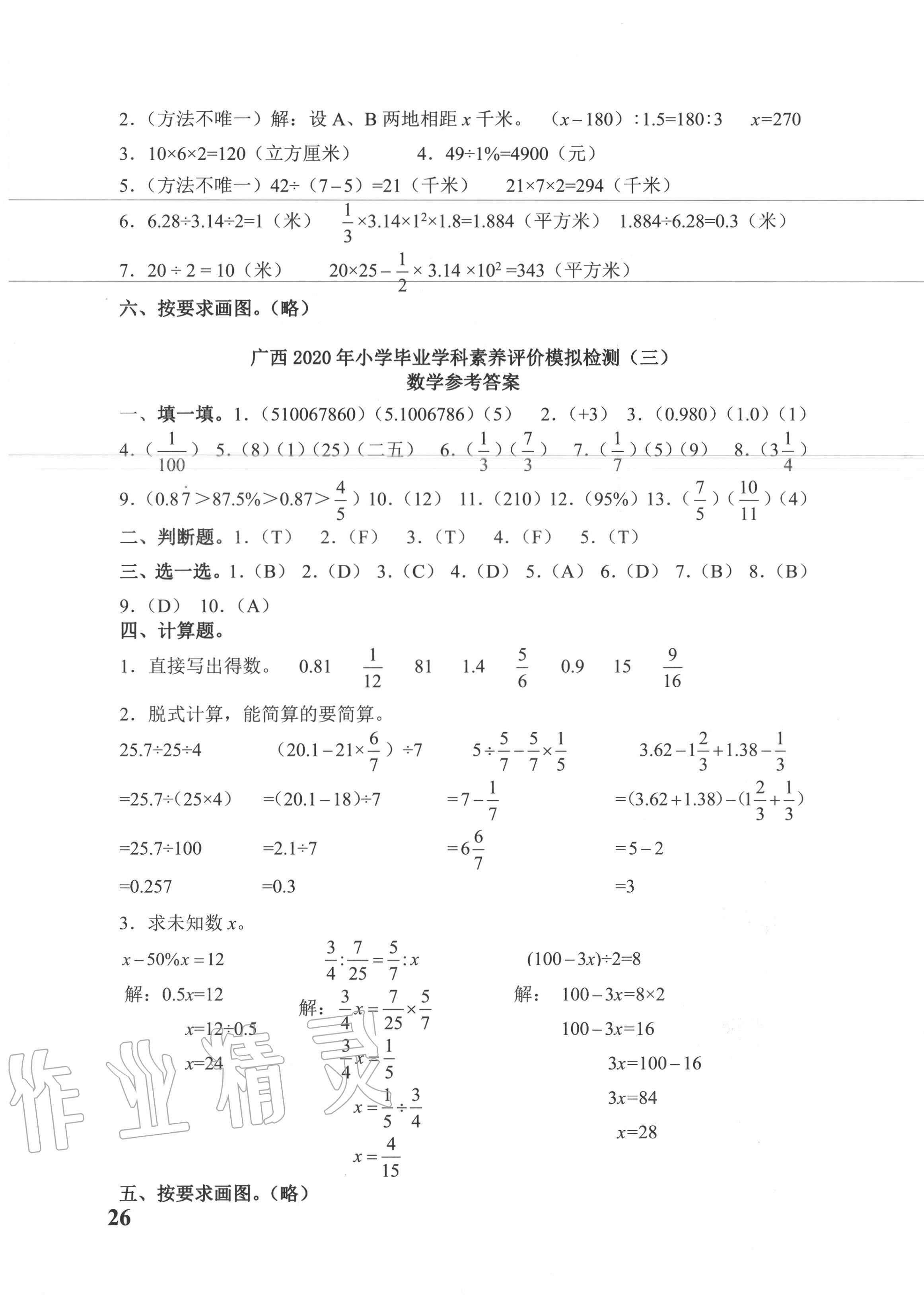 2020年小考王小升初名校招生分班數(shù)學(xué)真題與模擬卷廣西專版 第3頁