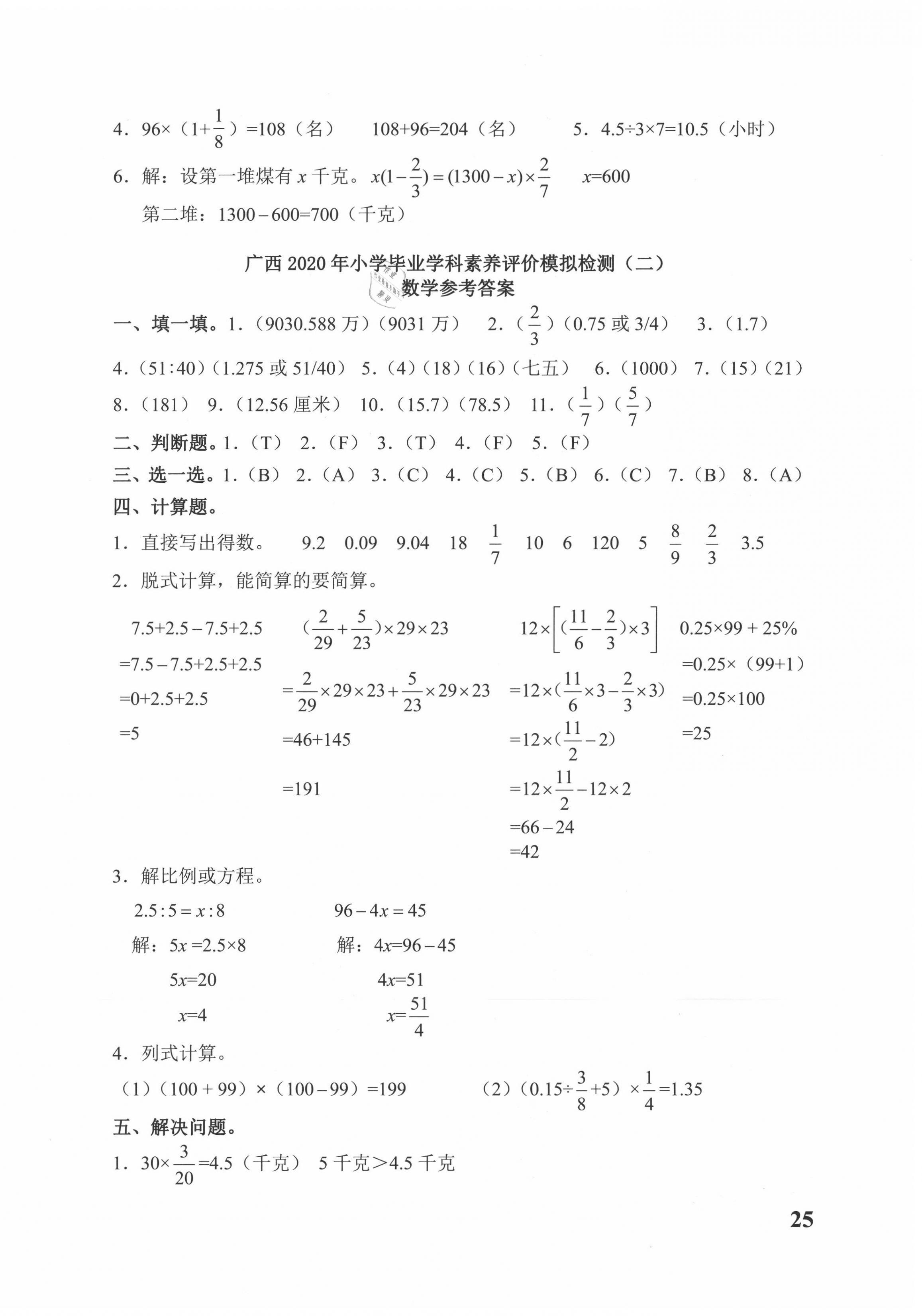 2020年小考王小升初名校招生分班數(shù)學(xué)真題與模擬卷廣西專版 第2頁