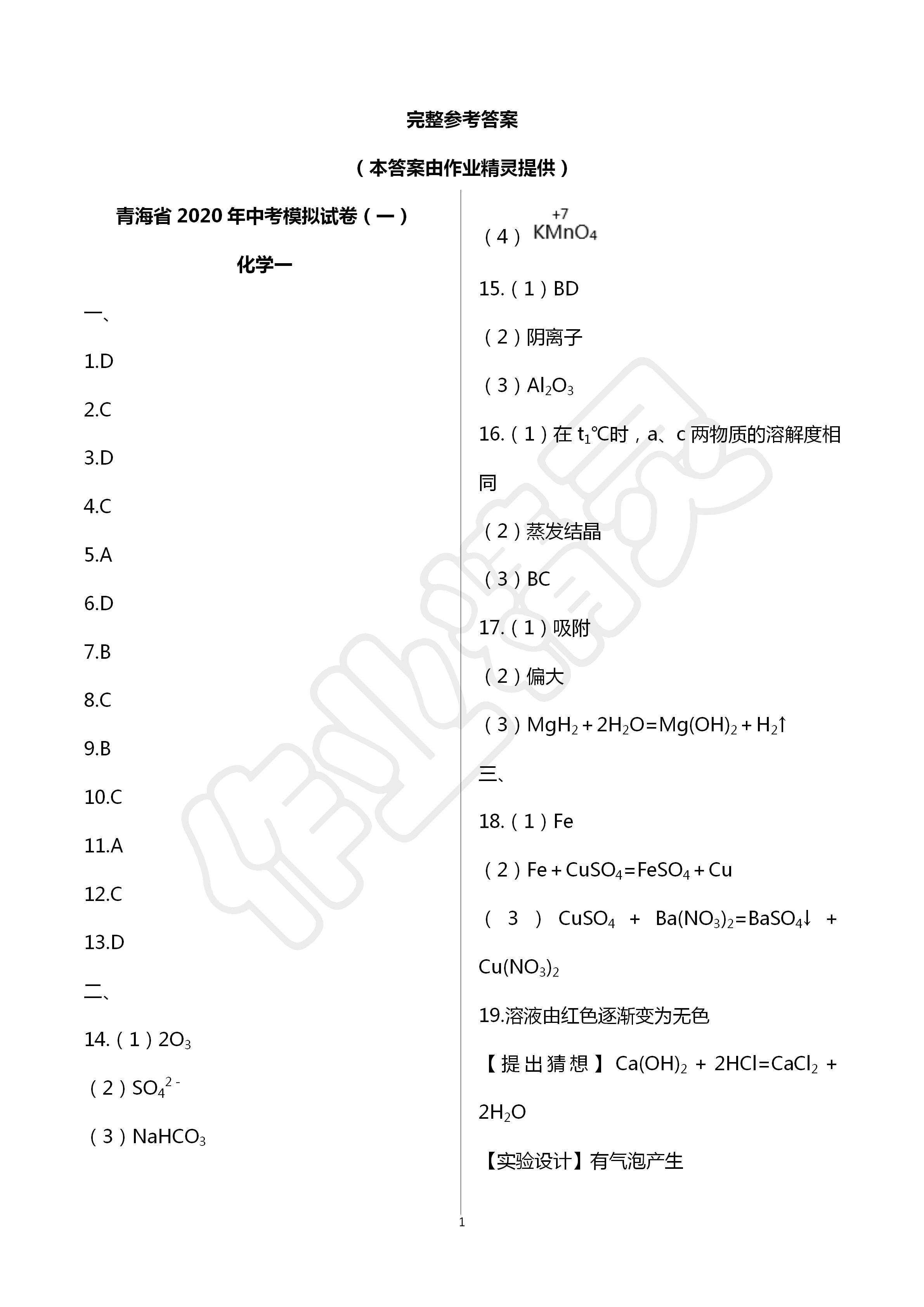 2020年金榜名卷模擬試卷化學(xué)青海專版 第1頁