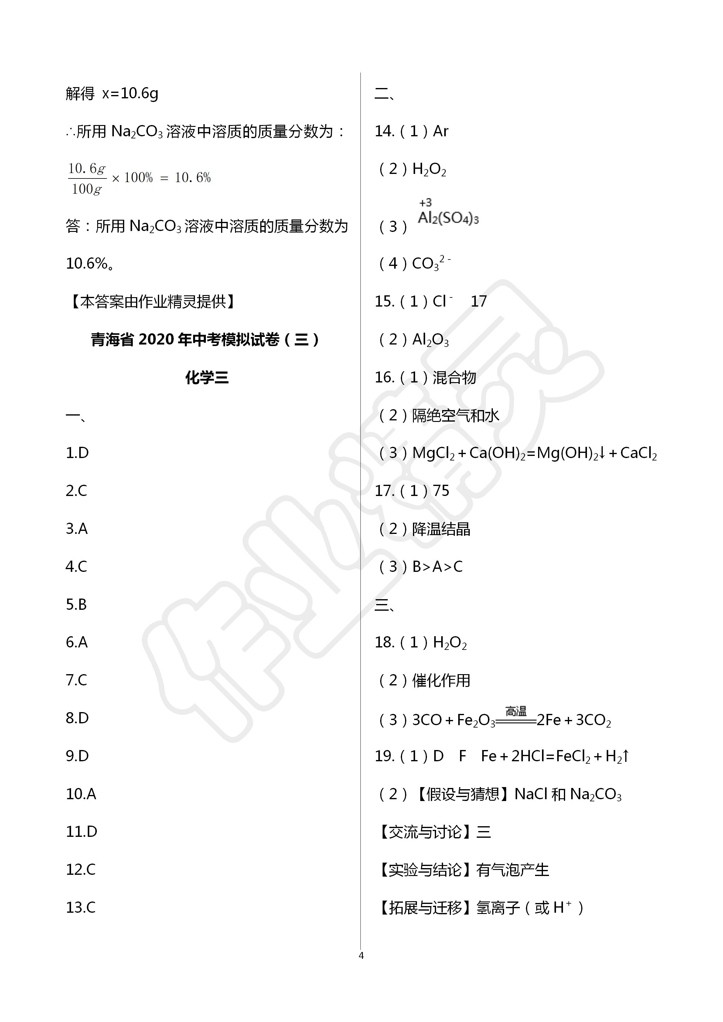 2020年金榜名卷模擬試卷化學青海專版 第4頁