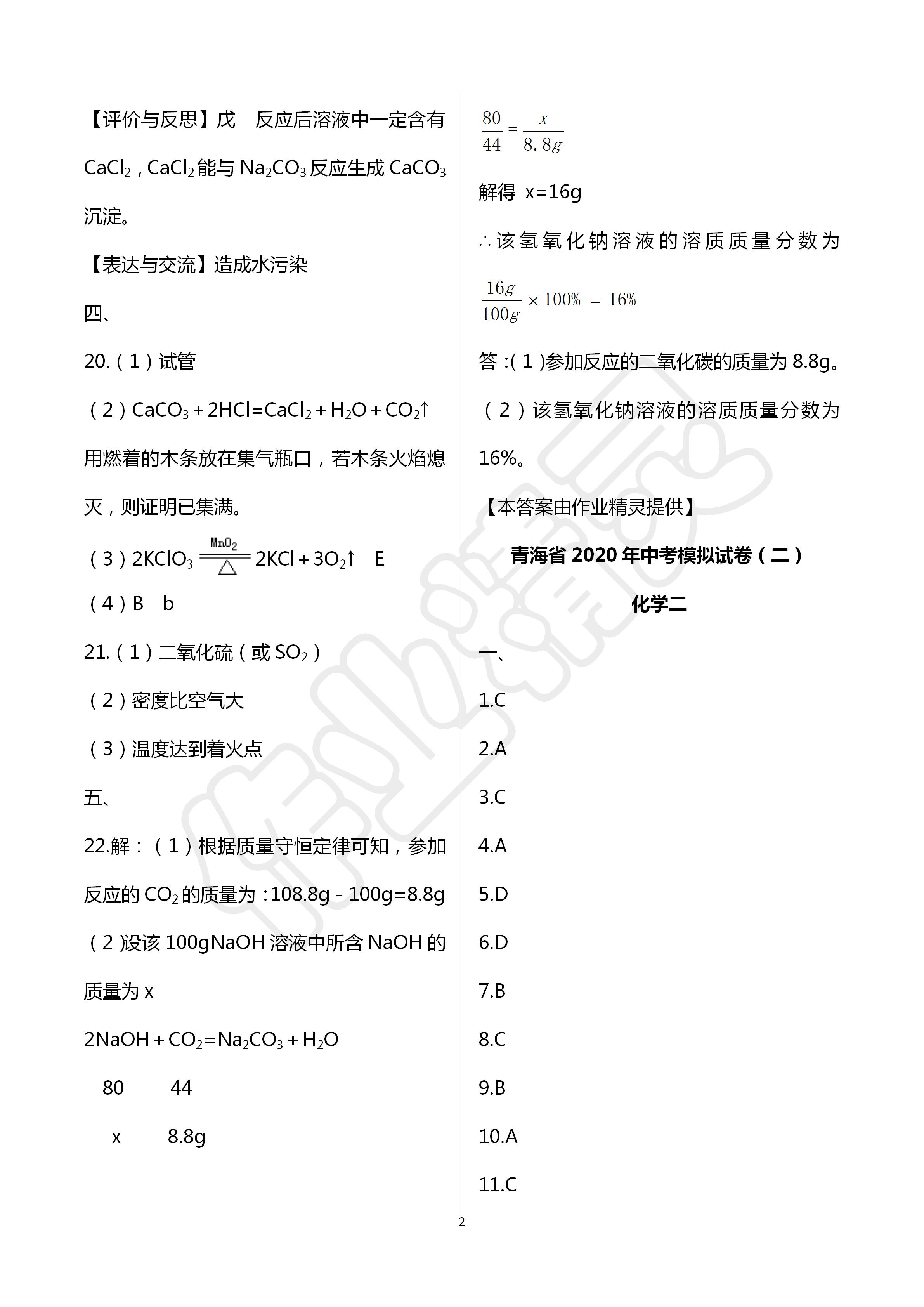 2020年金榜名卷模擬試卷化學青海專版 第2頁