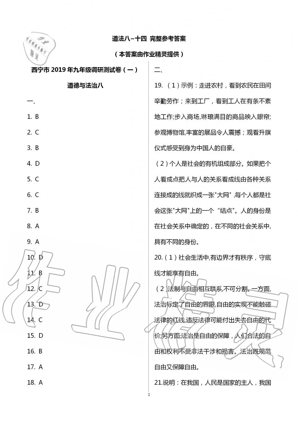 2020年金榜名卷模擬試卷德與法治青海專版 第1頁