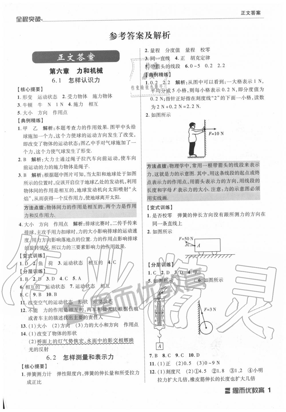 2020年全程突破八年級物理下冊滬粵版 第1頁