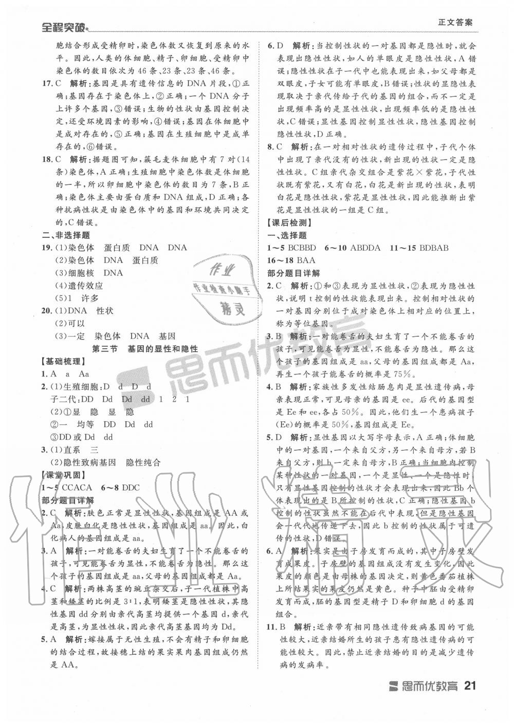 2019年全程突破八年级生物全一册人教版 第21页