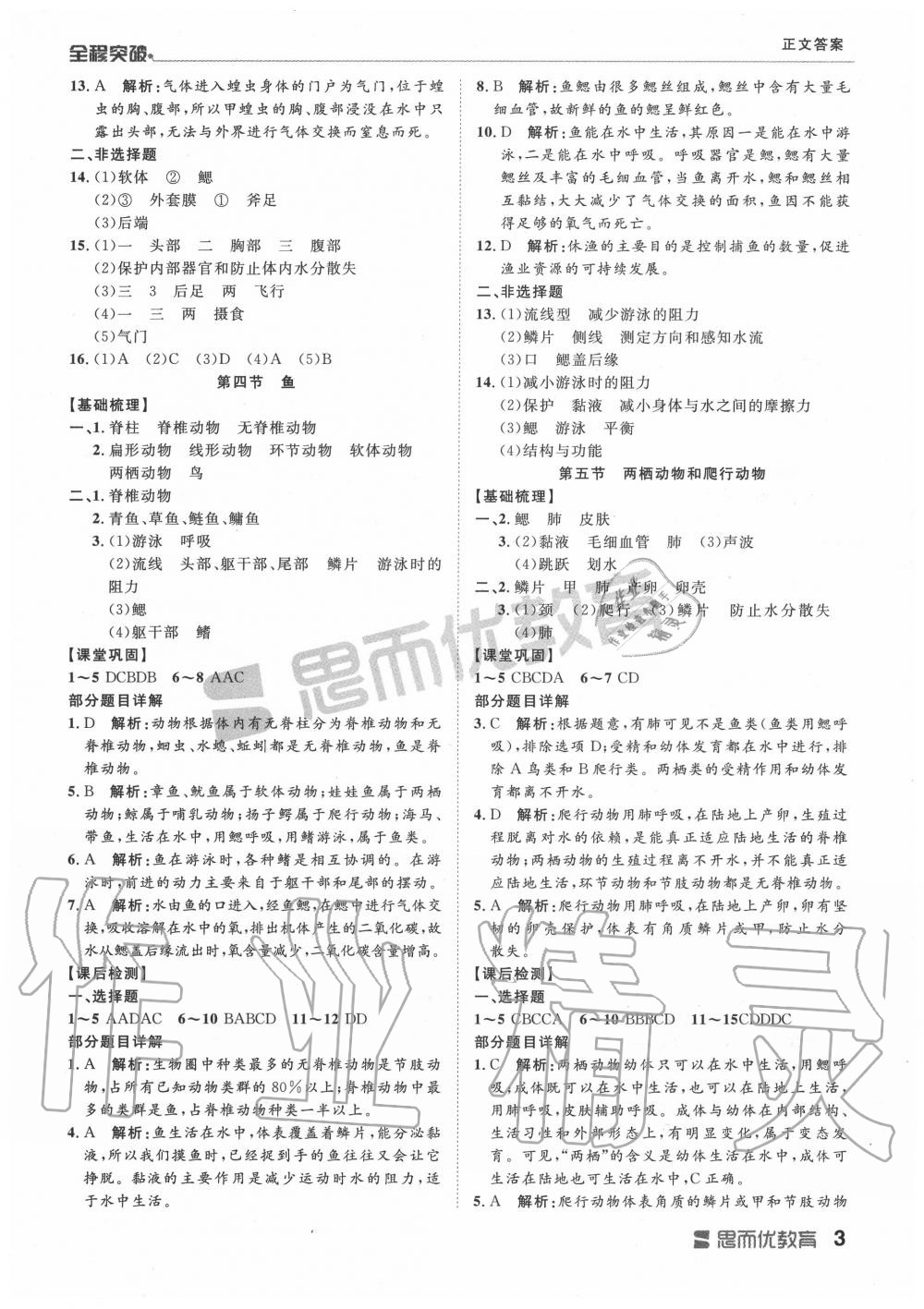 2019年全程突破八年级生物全一册人教版 第3页