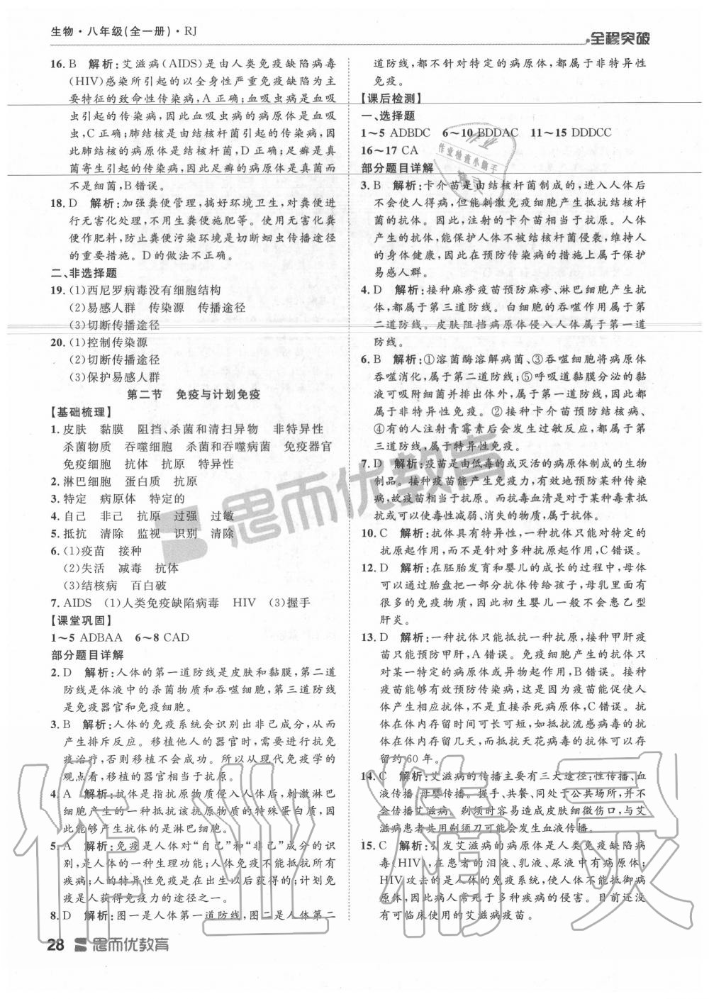 2019年全程突破八年級生物全一冊人教版 第28頁