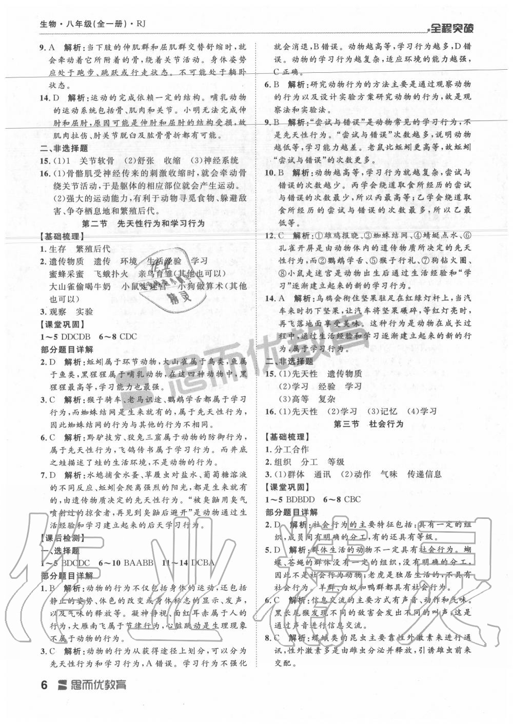 2019年全程突破八年级生物全一册人教版 第6页