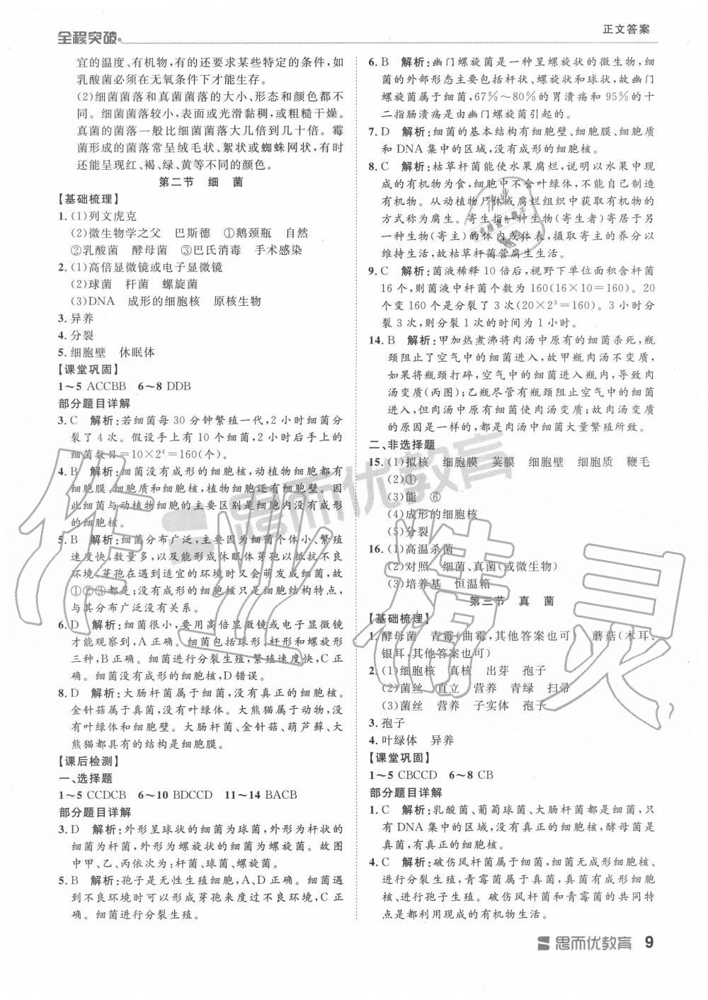 2019年全程突破八年級(jí)生物全一冊(cè)人教版 第9頁