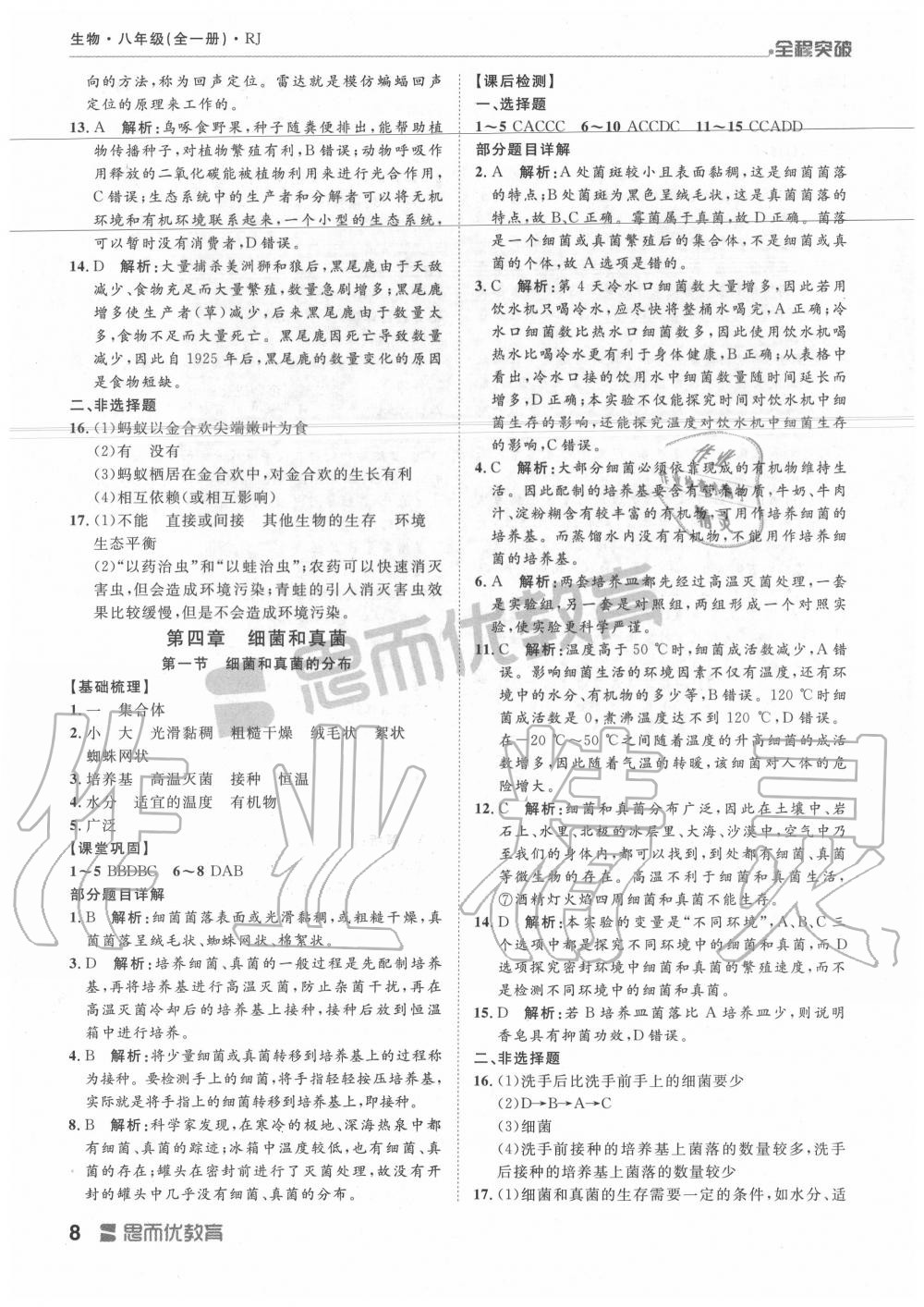 2019年全程突破八年级生物全一册人教版 第8页