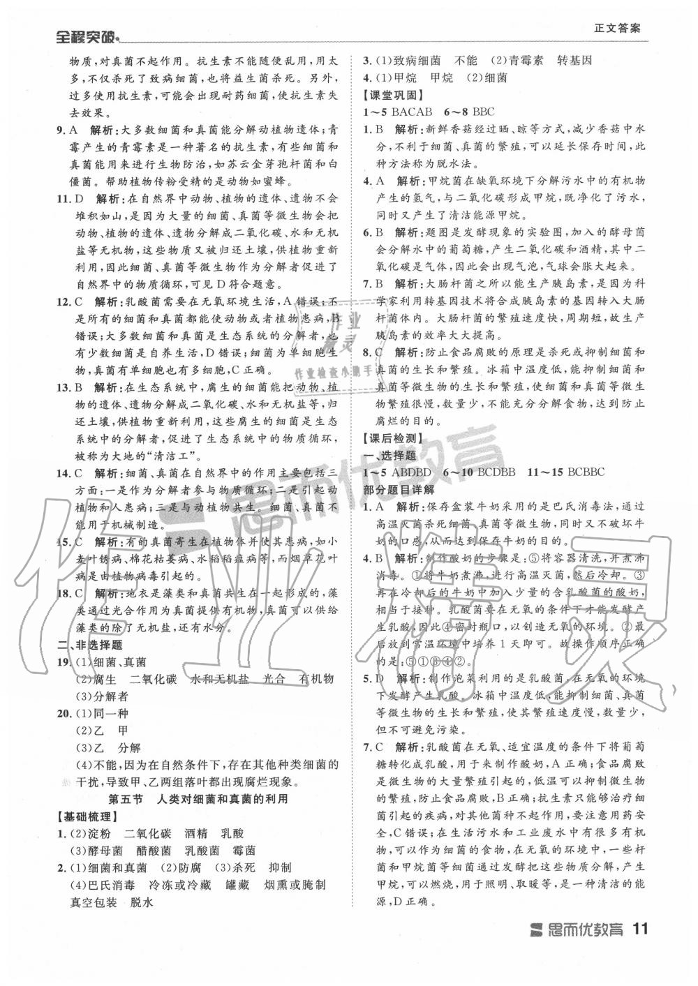 2019年全程突破八年級生物全一冊人教版 第11頁