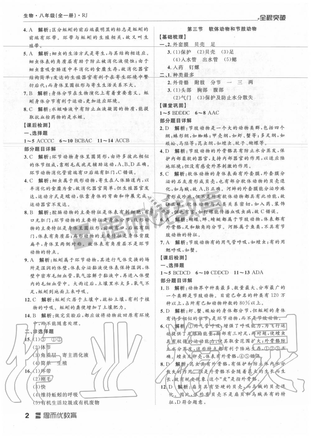 2019年全程突破八年級(jí)生物全一冊人教版 第2頁