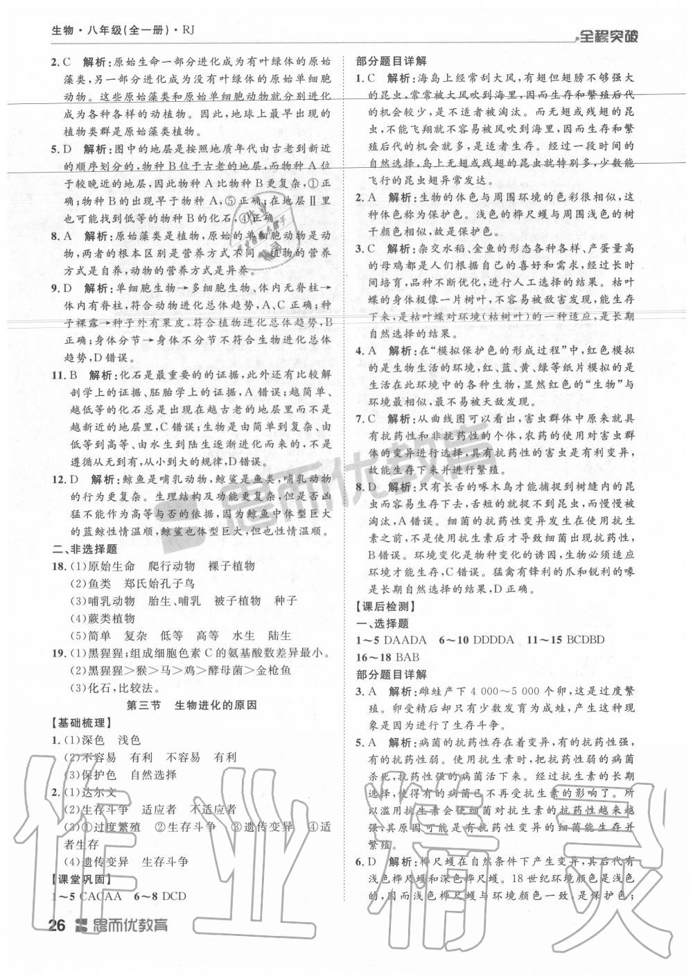 2019年全程突破八年级生物全一册人教版 第26页