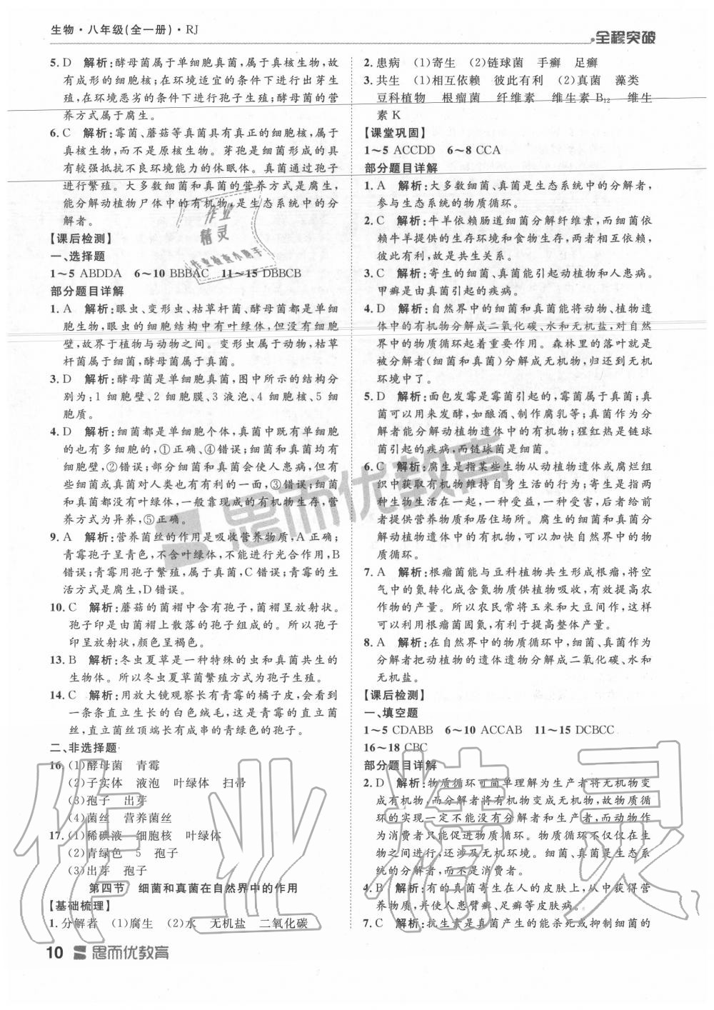 2019年全程突破八年級(jí)生物全一冊(cè)人教版 第10頁