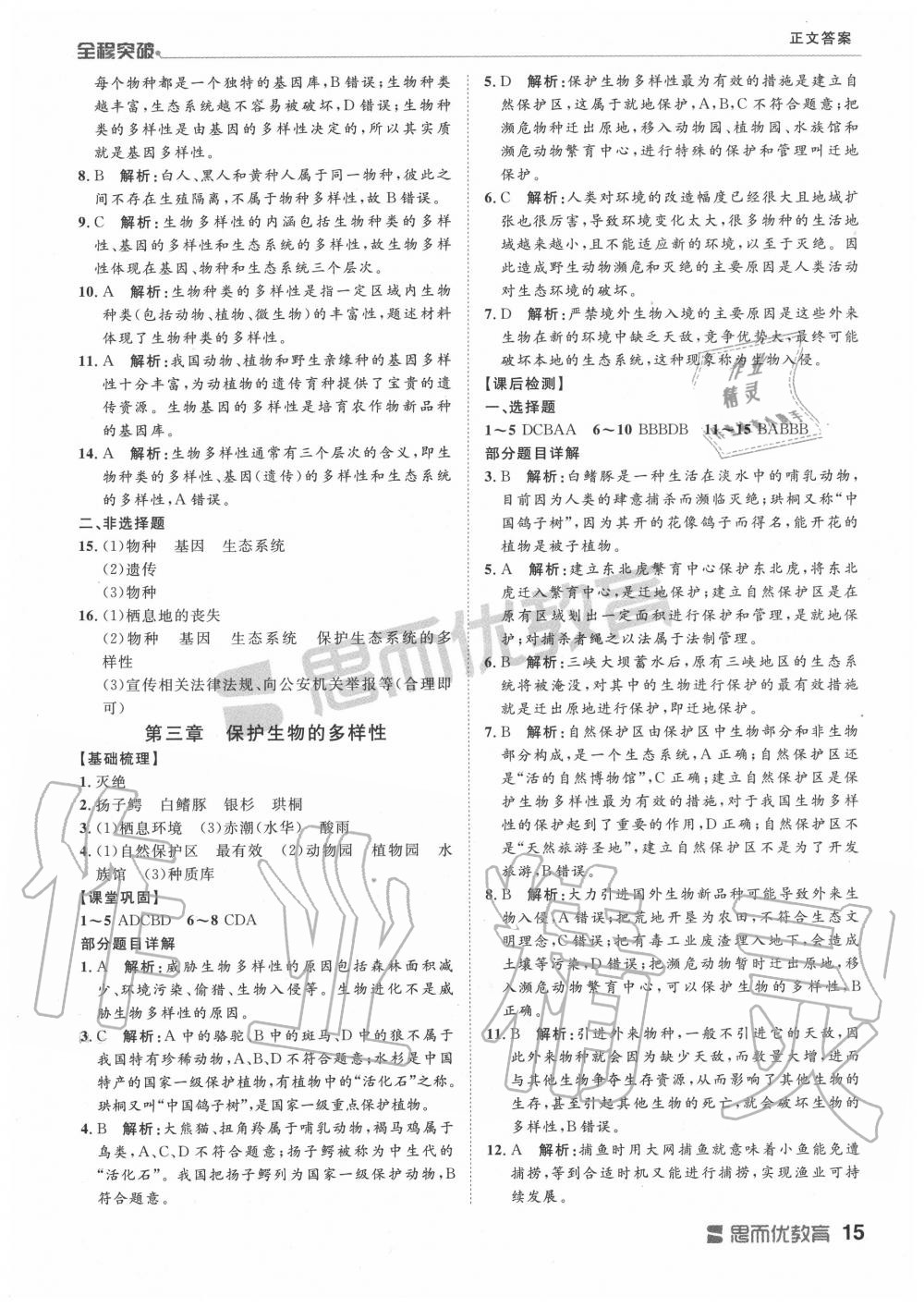 2019年全程突破八年級(jí)生物全一冊(cè)人教版 第15頁(yè)