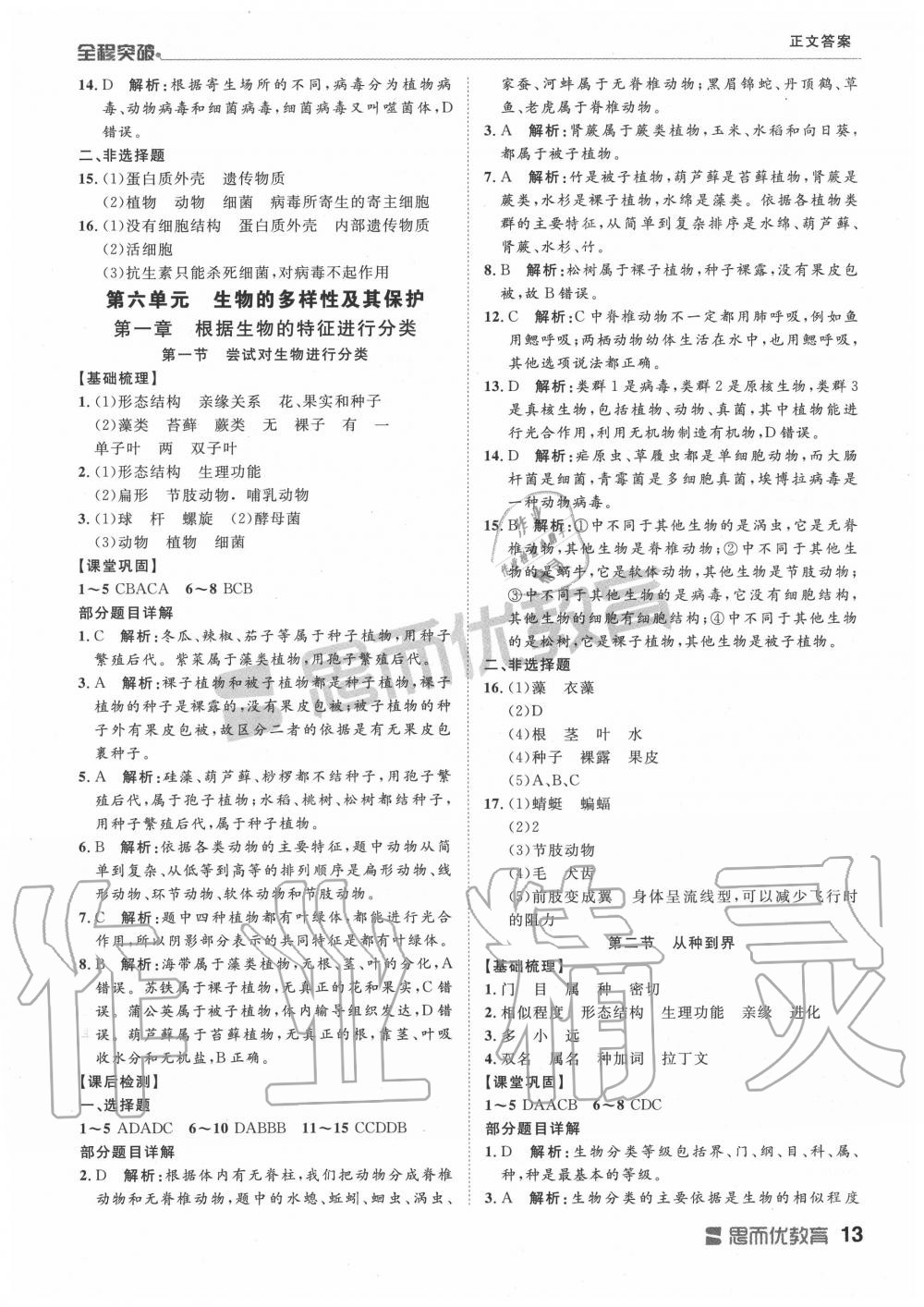 2019年全程突破八年级生物全一册人教版 第13页